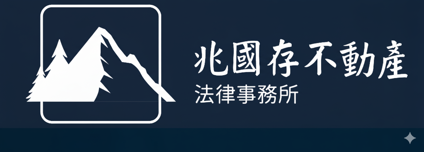 兆國存不動產法律事務所
