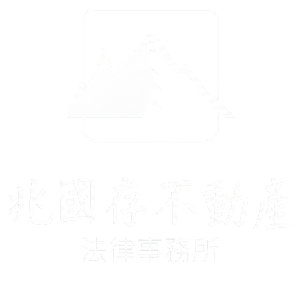 兆國存不動產法律事務所