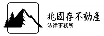 兆國存不動產法律事務所